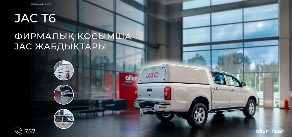 JAC фирмалық жабдықтары-сенімділік және практикалық!