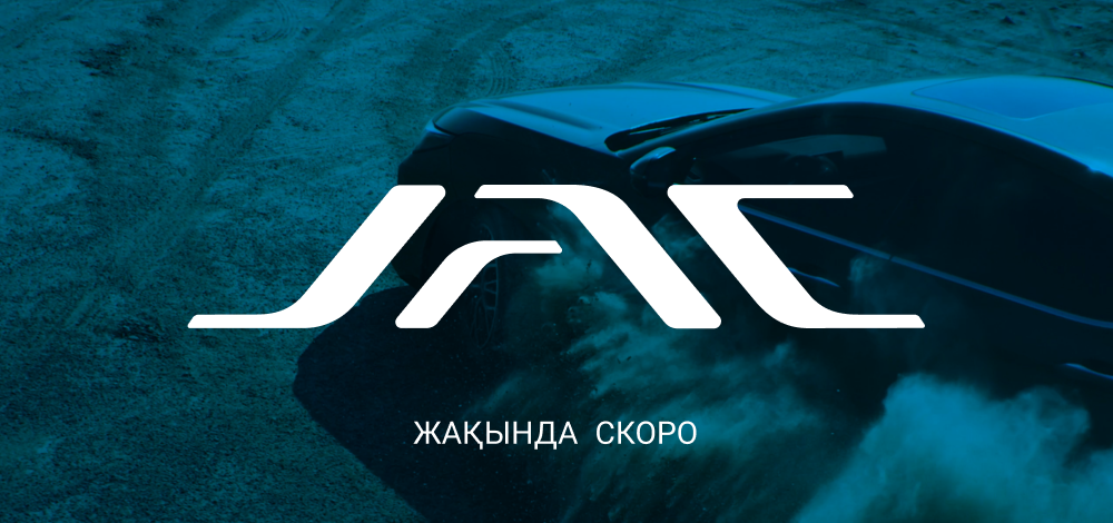 JAC жаңа дәуірге қадам басуда