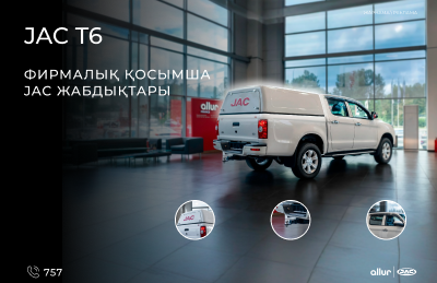 JAC фирмалық жабдықтары-сенімділік және практикалық!