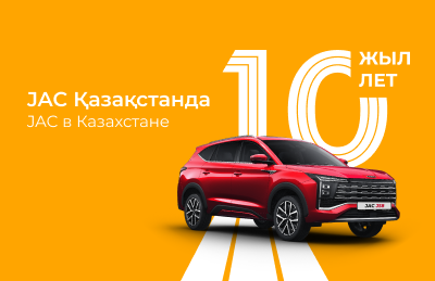 JAC Қазақстанда 10 жыл: өсу, сенім және алға қадам басу онжылдығы