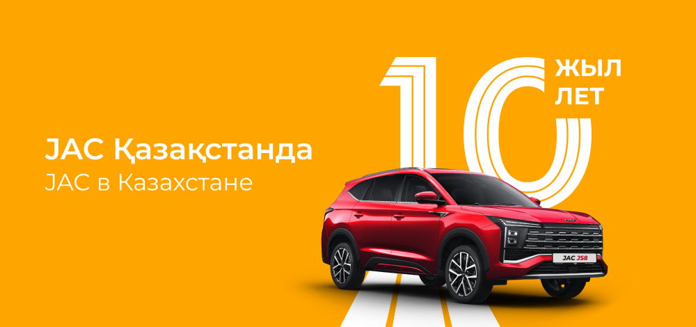 JAC Қазақстанда 10 жыл: өсу, сенім және алға қадам басу онжылдығы