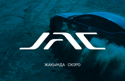 JAC жаңа дәуірге қадам басуда